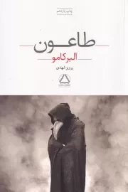 طاعون /ش.ر/ مجید