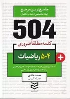 504 کلمه ریاضیات /ش.ج/ ادیبان روز