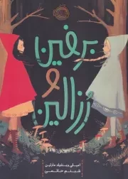 برفین و رزالین /ش.ر/ پرتقال