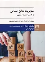 مدیریت منابع انسانی با کسب مزیت رقابتی /ش.و/ ادیبان روز