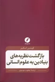 بازگشت نظریه‌های بنیادین به علوم‌انسانی /ش.ر/ نقدفرهنگ