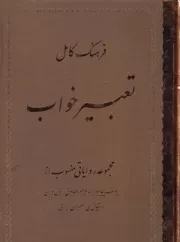 فرهنگ کامل تعبیر خواب /گ.و/ راستین/فردوس