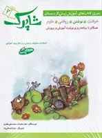 شاپرک 5 جلدی پیش دبستانی زنگوله /ش.ر*/ شباهنگ