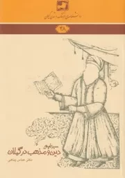 دانشنامه48 سیر تاریخی دین و مذهب در گیلان /ش.ر/ فرهنگ ایلیا