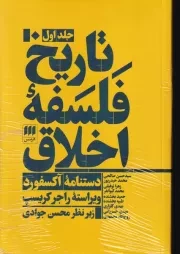 تاریخ فلسفه اخلاق 3 جلدی /ش.و/ هرمس