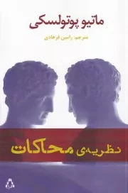 نظریه ی محاکات /ش.ر/ افراز