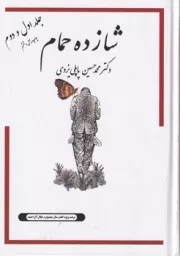 شازده حمام 1و2 /گ.و/ پاپلی