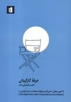 حرفه کارگردان /ش.ر/ بیدگل