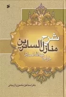 شرح منازل السائرین /گ.و/ بین الملل