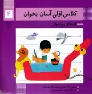 کلاس اولی آسان بخوان 4 /ش.خ/ خانه ادبیات