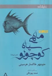 ماهی سیاه کوچولو /ش.ر/ افراز