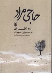 حاجی مراد /ش.ر/ پنجره