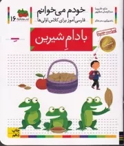 خودم می‌خوانم 16 بادام شیرین /ش.خ/ افق