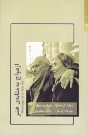 ازدواج به مثابه ی هنر /ش.ر/ شوند