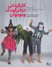 کارگردانی تئاتر کودک و نوجوان /ش.ر*/نمایش