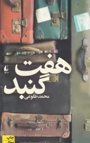 7 گنبد /ش.ر/ افق