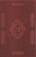 رباعیات خیام 30 زبانه قاب /چ.و/ باهم 115753