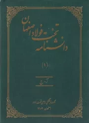 دانشنامه تخت فولاد اصفهان 4 جلدی /گ.ر*/ حکمت و فلسفه