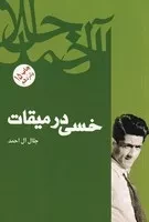 خسی در میقات /ش.ر/ فردوس