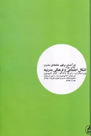 درآمدی بر فهم جامعه ی مدرن 3 اشکال اجتماعی و فرهنگی مدرنیته /گ.و/ آگه