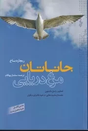 جاناتان مرغ دریایی /ش.ر/ ترانه