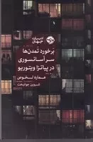 برخورد تمدن‌ها سر آسانسوری در پیاتزا ویتوریو /ش.ر/ خوب