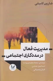 مدیریت فعال در مددکاری اجتماعی /ش.ر/ اندیشه احسان