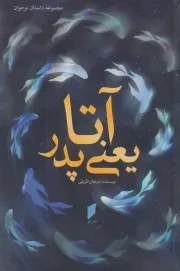 آتا یعنی پدر /ش.ر/ قو