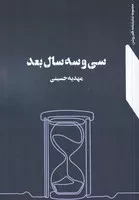 33 سال بعد /ش.ر/ نمایش