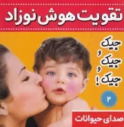 تقویت هوش نوزاد 2 صدای حیوانات:جیک و جیک و جیک! /ش.خ/ فرهنگ و هنر