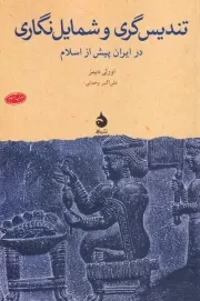 تندیس گری و شمایل نگاری در ایران پیش از اسلام /ش.ر/ ماهی