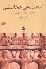 شاهنشاهی هخامنشی از کورش بزرگ تا اردشیر اول /ش.ر/ ماهی