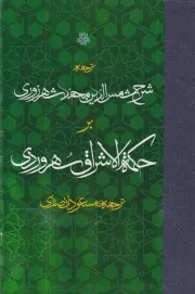 شرح شمس الدین محمد شهرزوری بر حکمه الاشراق سهروردی /گ.ر/ مولی