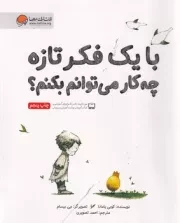 با 1 فکر تازه چه کار می توانم بکنم؟ /ش.ر*/ مهرسا