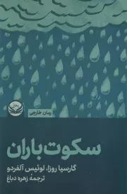 سکوت باران /ش.ر/ راه طلایی