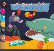 نی نی آموز آموزش عددها به خردسالان 1 کوسه و 5 ماهی /گ.خ/ شهرقلم