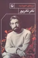 سرمه خورشید /ش.ر/ مروارید