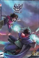 ایلیا14 /ش.و/ کمیکا