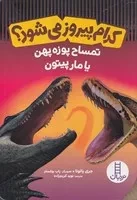 کدام پیروز می‌شود تمساح پوزه‌پهن یا مار پیتون /ش.و/ نردبان