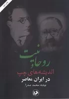 روحانیت و اندیشه‌های چپ در ایران معاصر /ش.و/ امیرکبیر