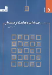 پژوهشی در فلسفه علم دانشمندان مسلمان /ش.و/ سروش