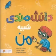 شبیه من دانشمندی /ش.خ/ مهرسا