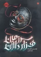 سرزمین 1000 دالان /ش.ر/ پرتقال