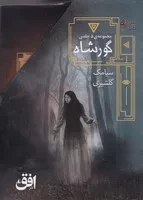 پک گورشاه 5 جلدی /ش.ر/ افق