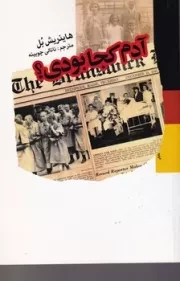 آدم کجا بودی؟ /ش.ر/ پیام امروز