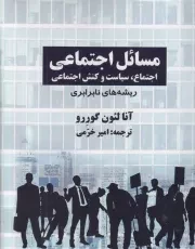 مسائل اجتماعی1 /ش.ر/ اندیشه احسان