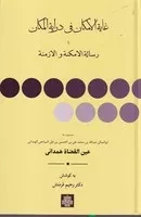 غایه الامکان فی درایة المکان /گ.ر/ مولی