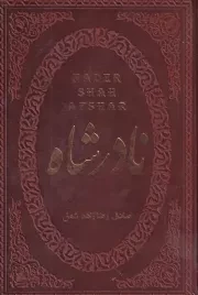 نادرشاه /چ.ج/ پارمیس