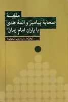 مقایسه صحابه پیامبر و ائمه هدی با یاران امام زمان /ش.ر/ نقدفرهنگ