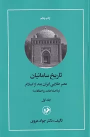 تاریخ سامانیان عصر طلایی ایران بعد از اسلام 1 /ش.ر/ امیرکبیر